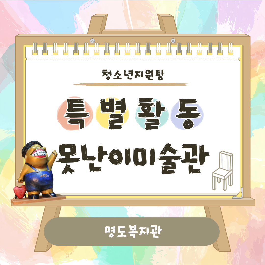 청소년지원팀 특별활동(못난이미술관)