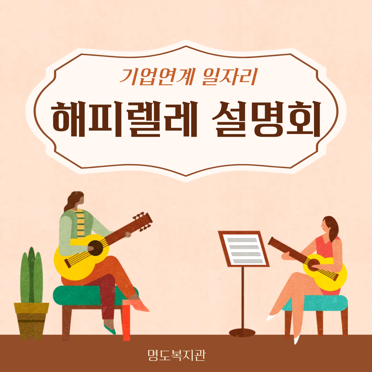 기업연계일자리 해피렐레 설명회