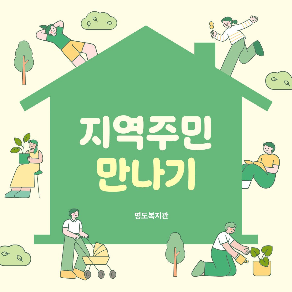 제1회 지역주민만나기