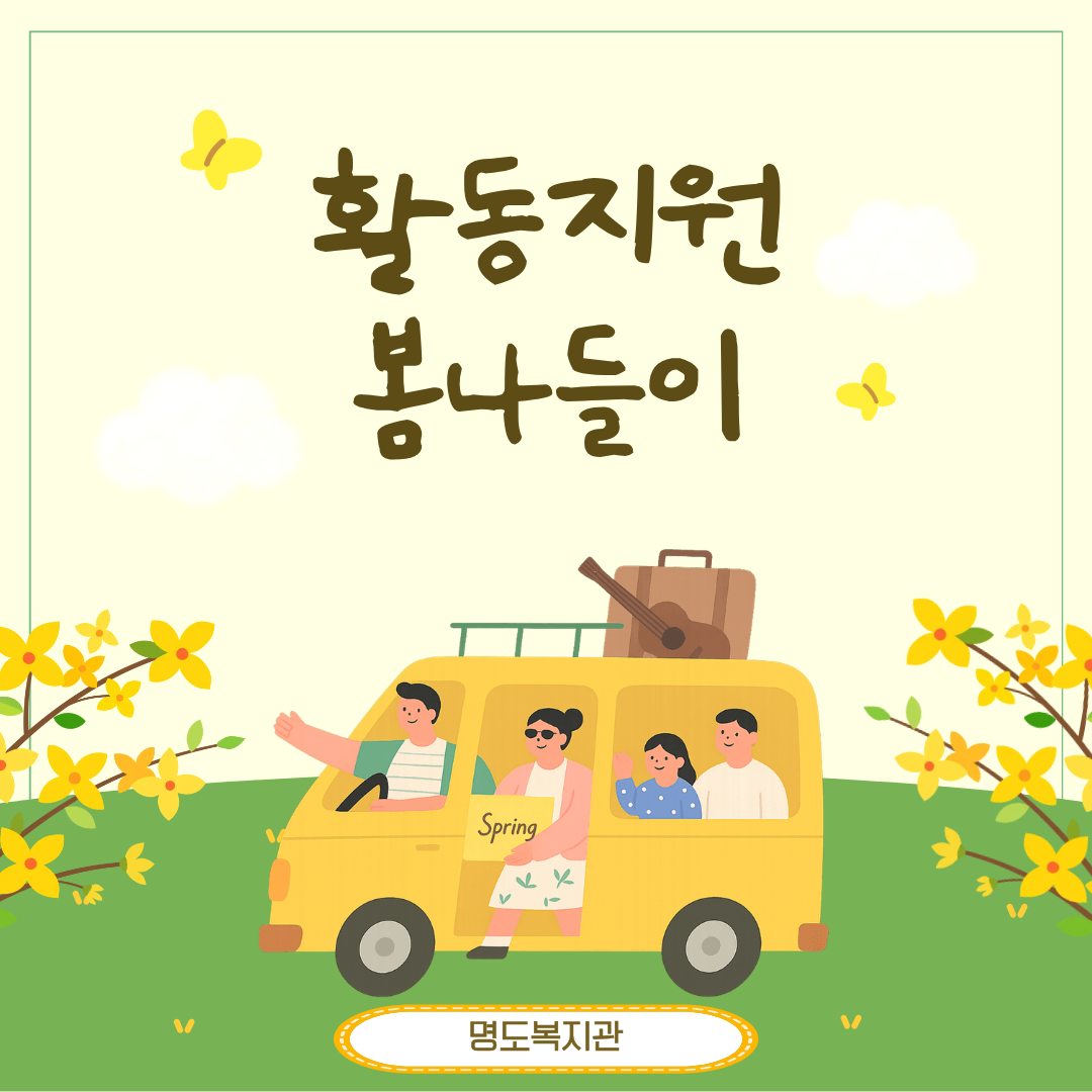 활동지원나들이