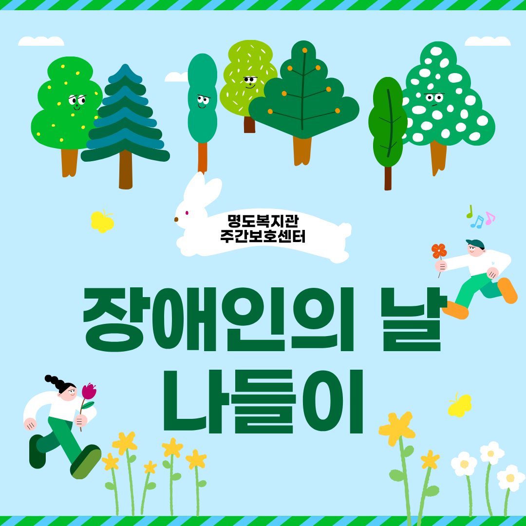 주간보호센터 장애인의 날 나들이