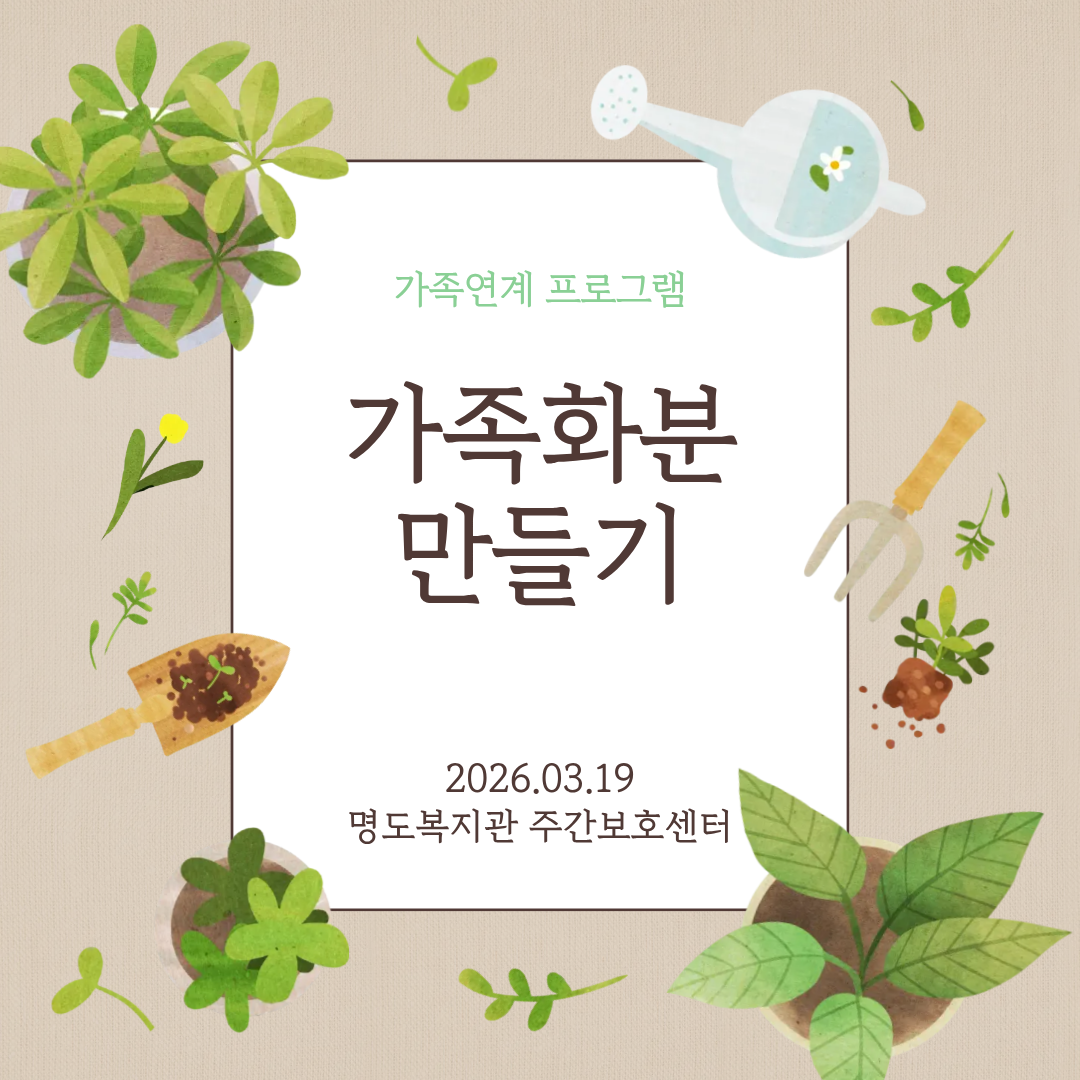 주간보호센터 가족화분만들기