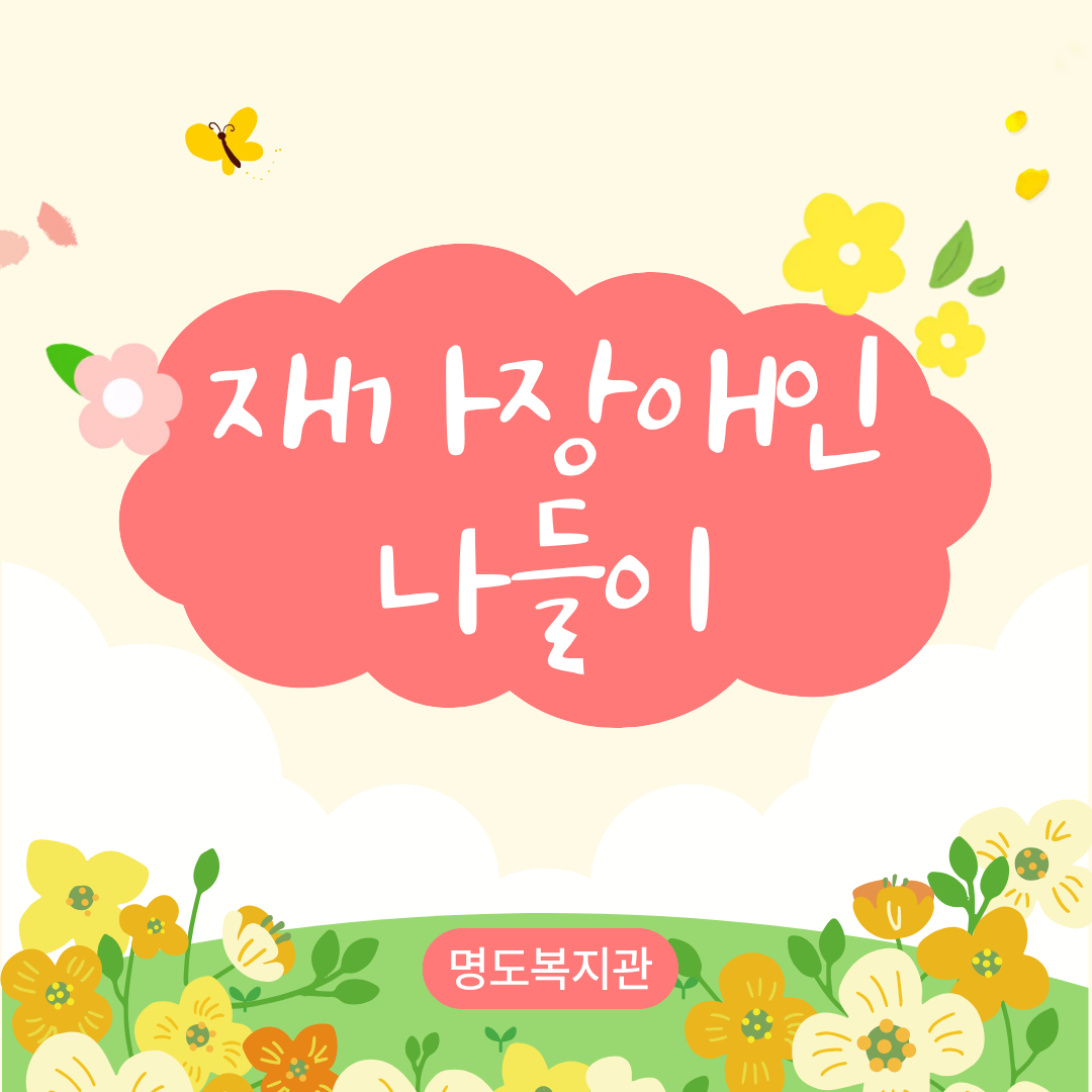 재가장애인 나들이