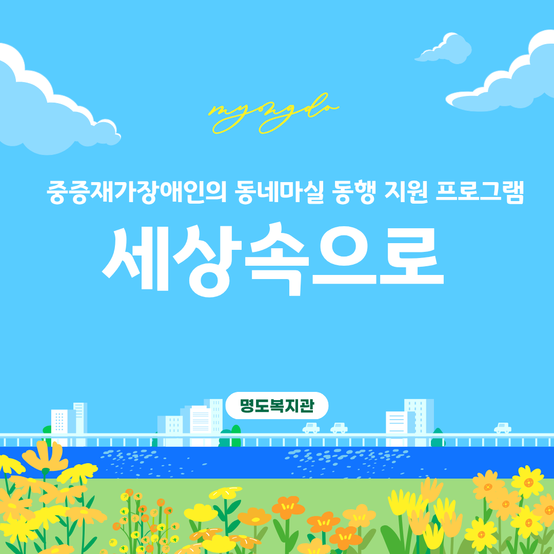 중증재가장애인 동네마실 동행 지원 프로그램<세상속으로>