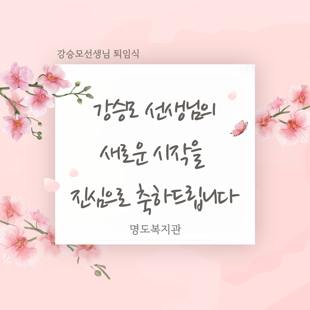 강승모선생님 퇴임식
