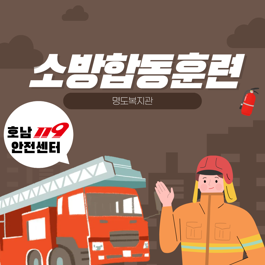 소방합동훈련