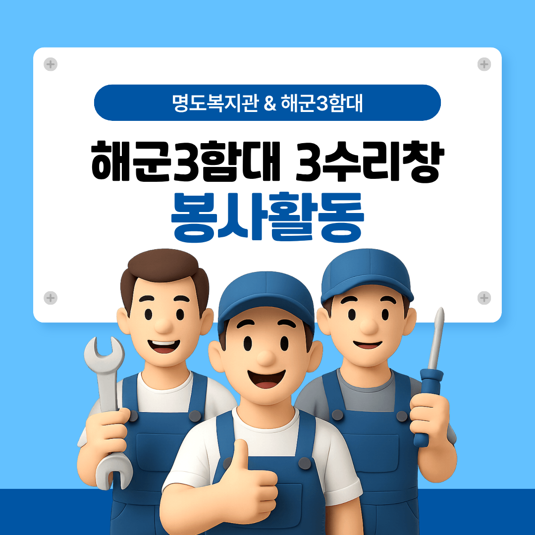 해군3함대 3수리창 봉사활동