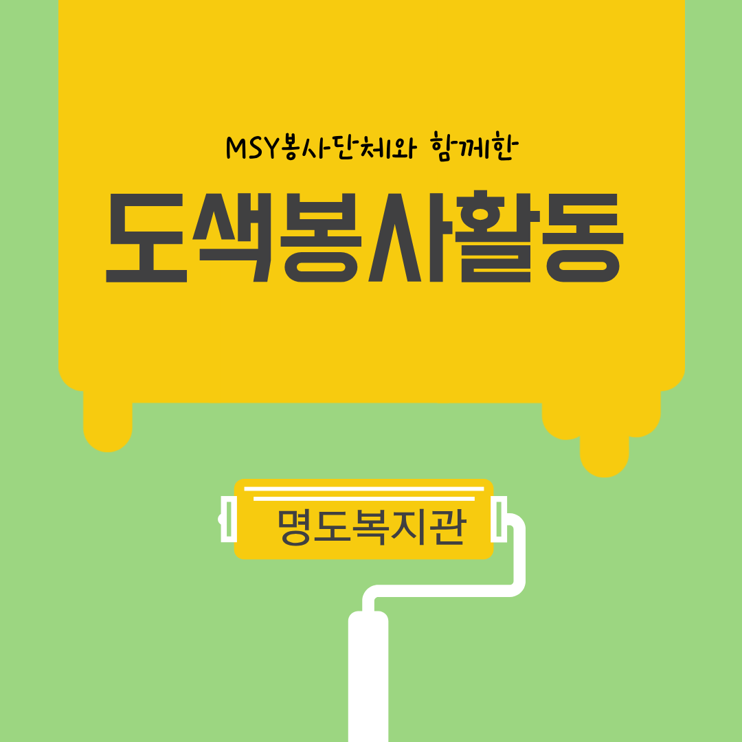 MSY봉사단체와 함께한 도색봉사활동