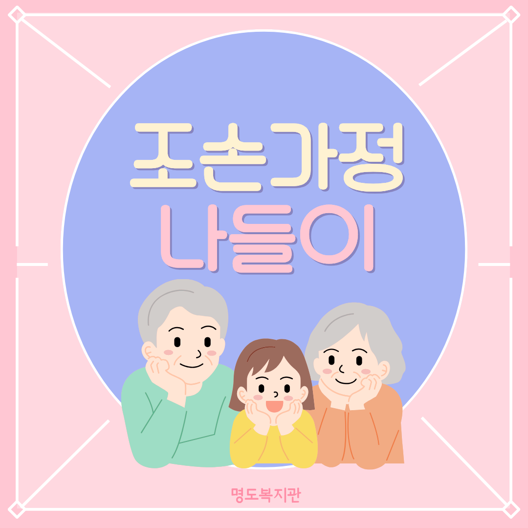 조손가정 나들이