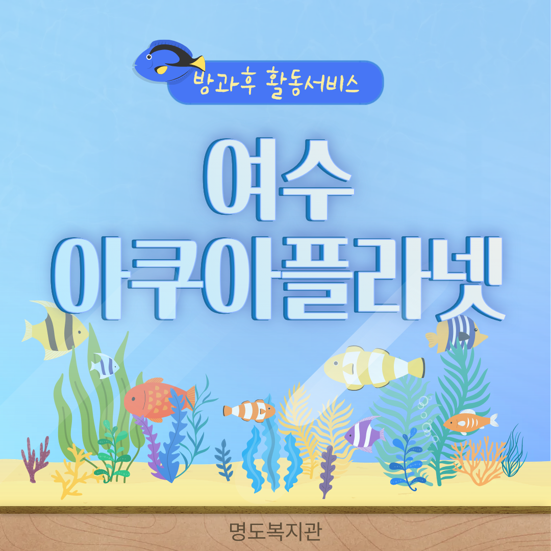 방과후 활동서비스 여수 아쿠아플라넷