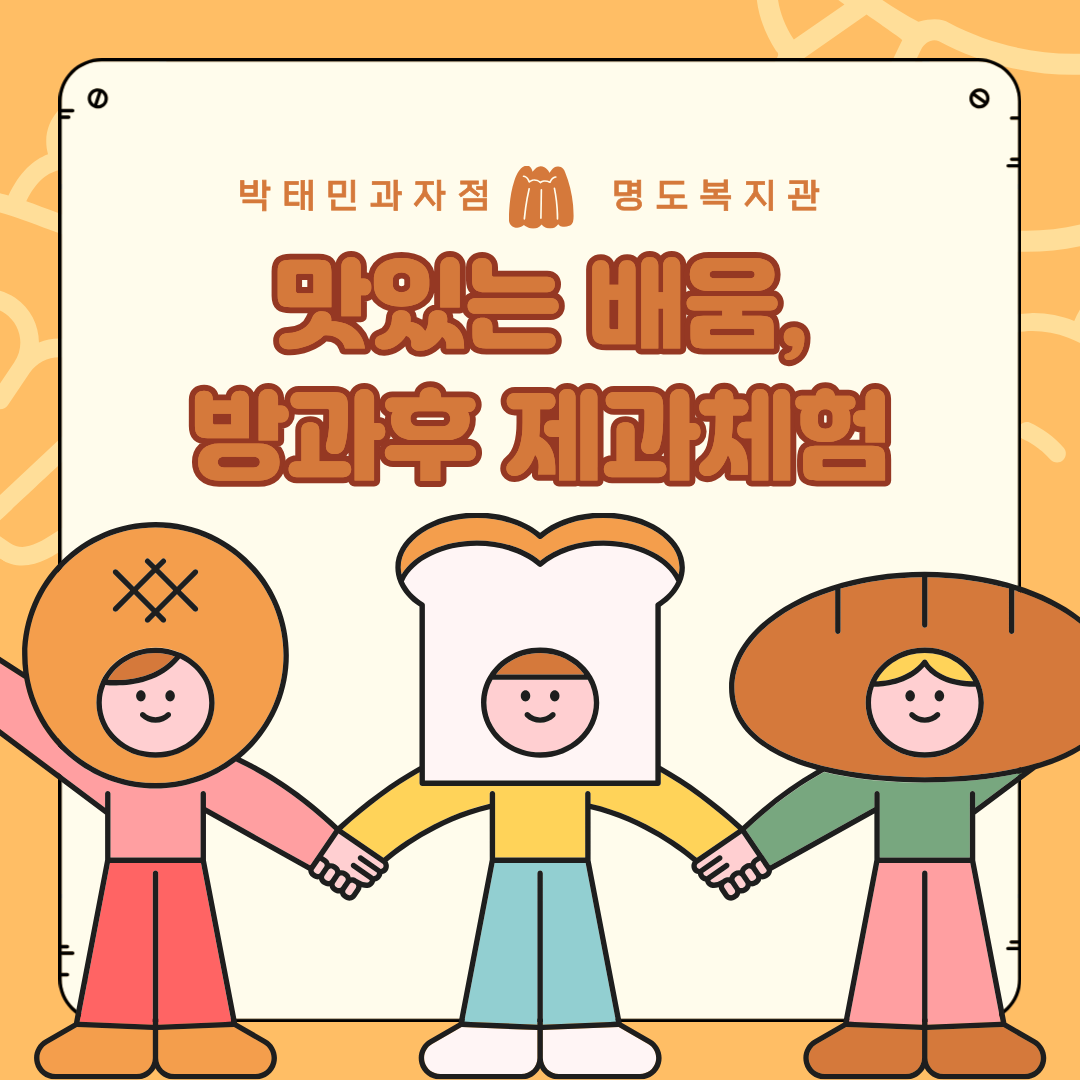 맛있는 배움, 방과후 제과체험