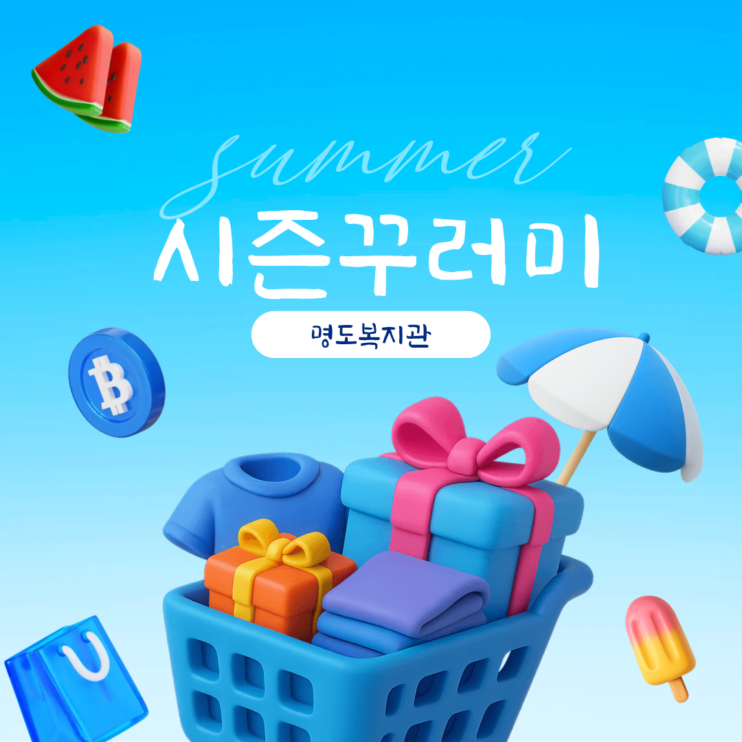 여름나기 시즌꾸러미