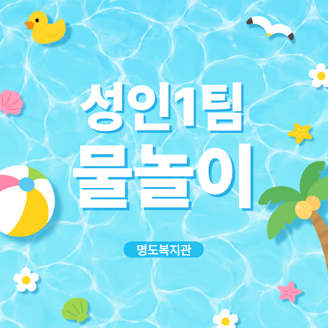 성인1팀 물놀이